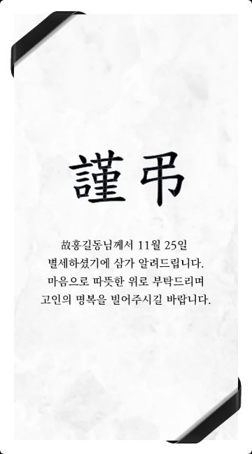 검은띠 부고장