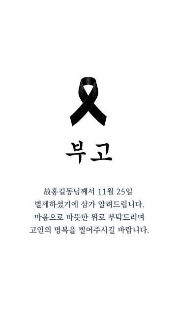 검은리본 부고장